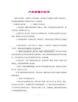 计生用品销售计划书 策略、渠道与增长展望