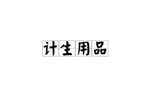 计生用品的多重意义 从健康护航到生活关怀